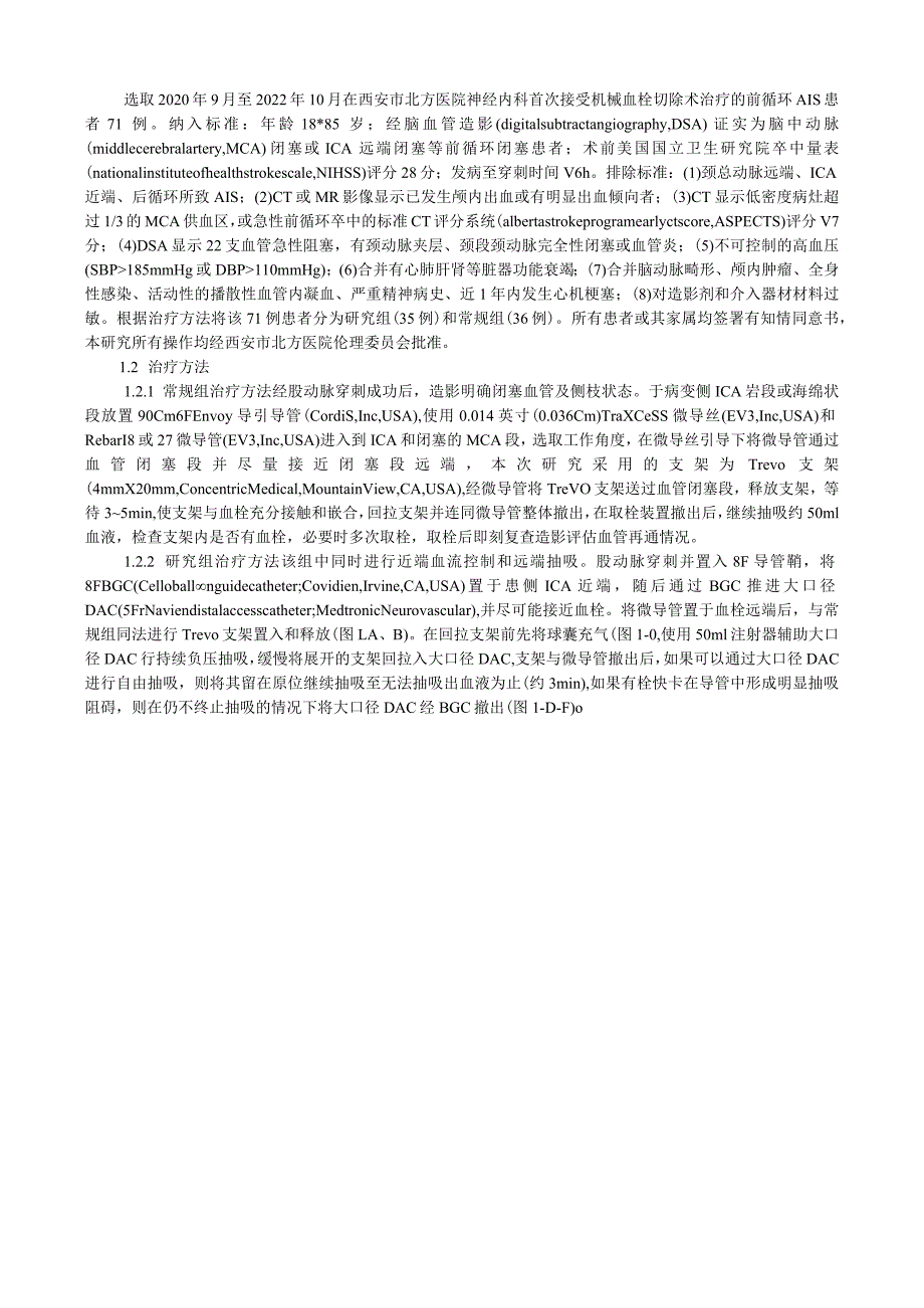 近端球囊导引导管与远端通路导管联合治疗前循环急性缺血性脑卒中的疗效分析.docx_第2页