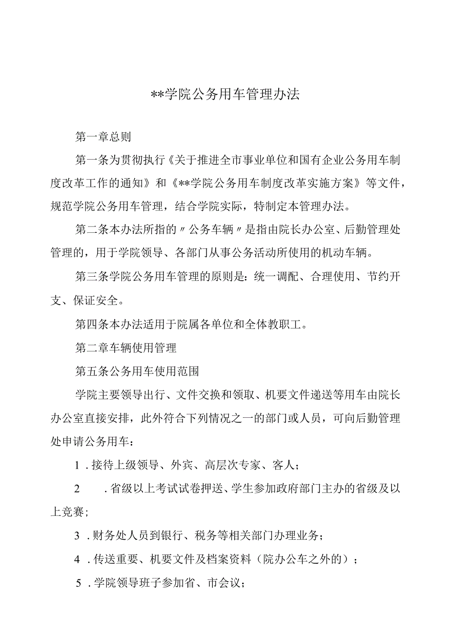 学院公务用车管理办法（暂行）.docx_第1页