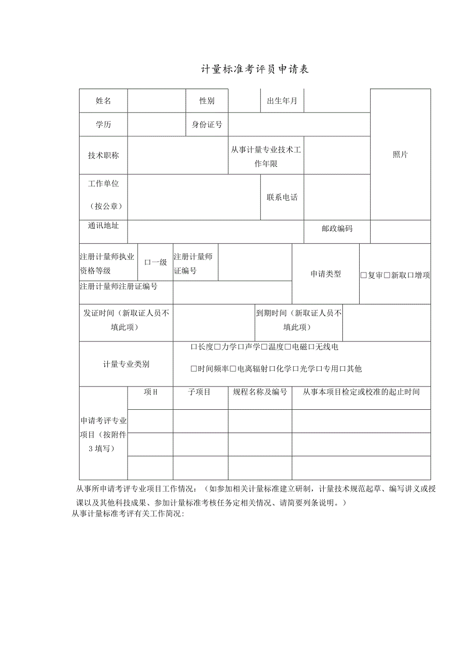 计量标准考评员申请表.docx_第1页