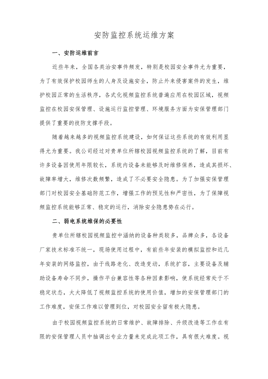 安防监控系统运维方案.docx_第1页