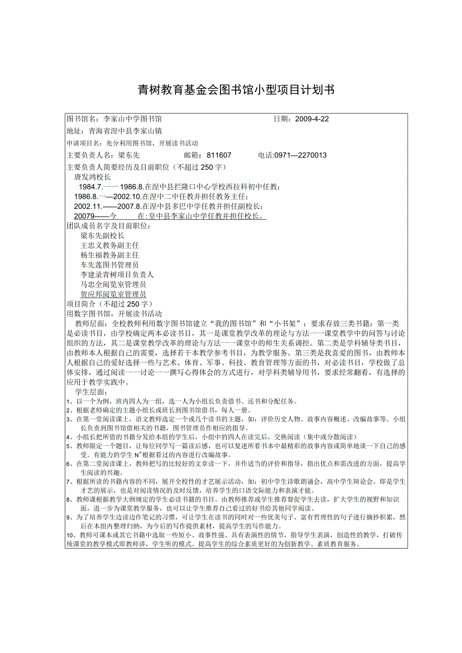 青树教育基金会图书馆小型项目计划书.docx_第1页