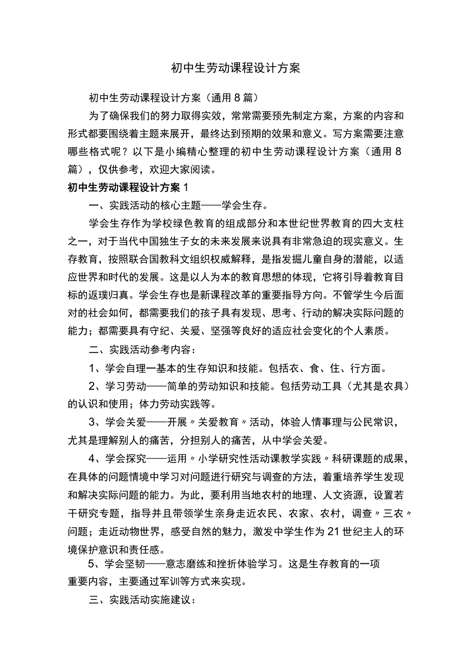 初中生劳动课程设计方案（通用8篇）.docx_第1页