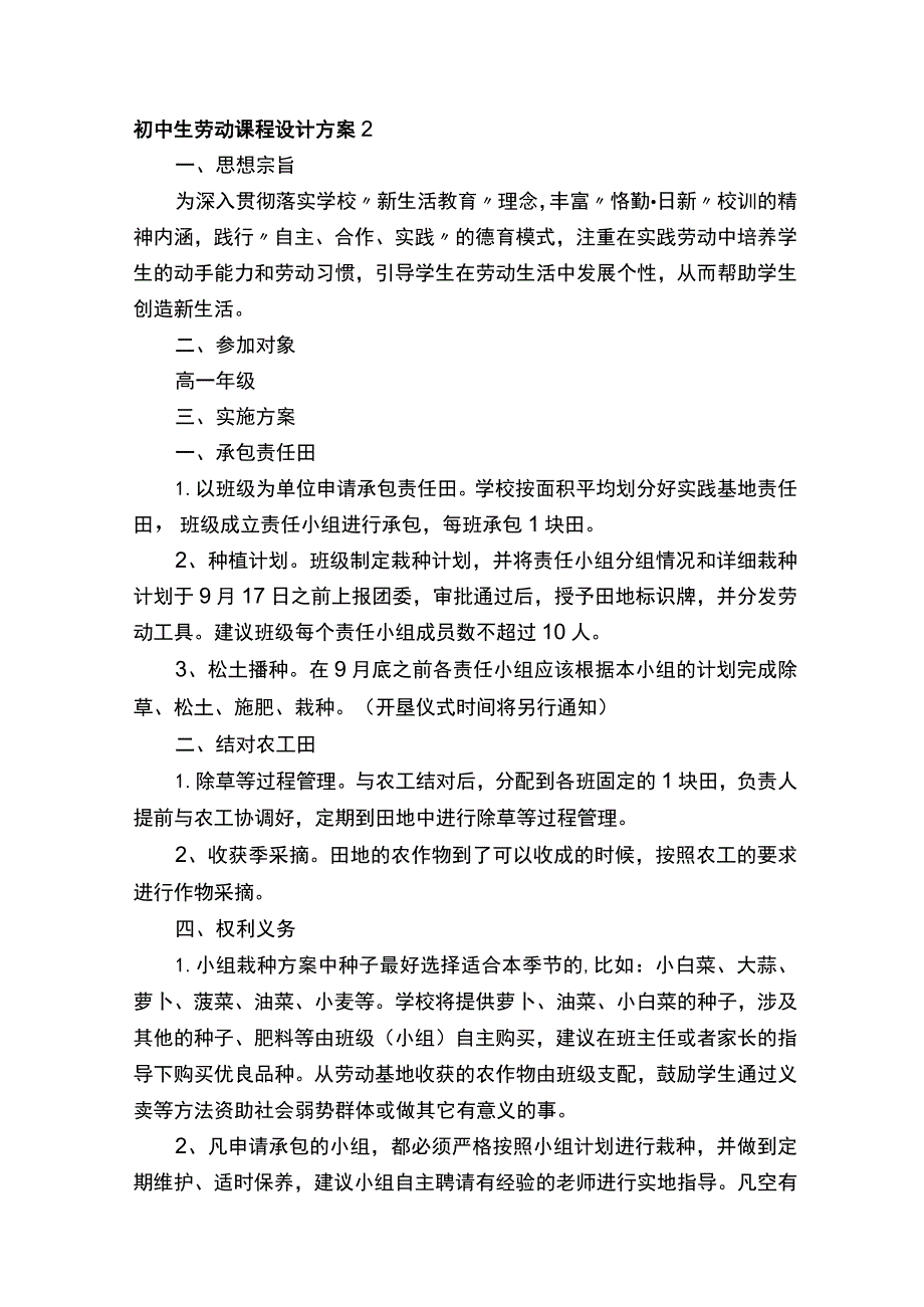 初中生劳动课程设计方案（通用8篇）.docx_第3页