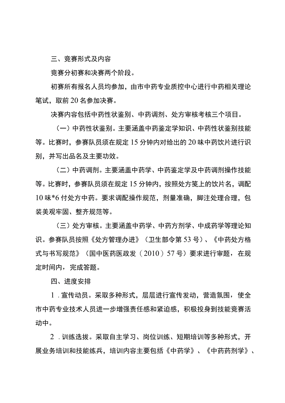 中药传统技能竞赛实施方案 .docx_第2页