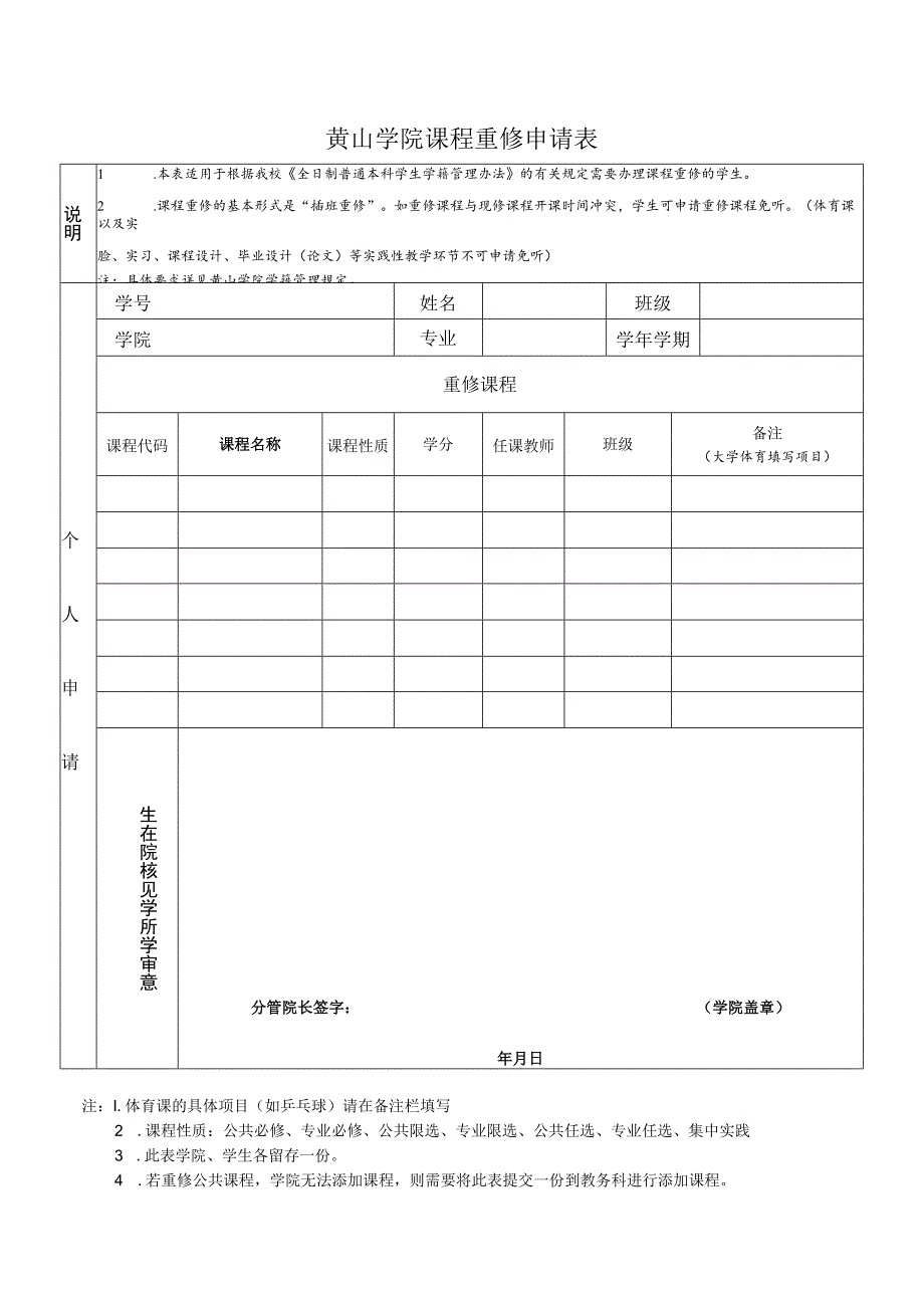 黄山学院课程重修申请表.docx_第1页