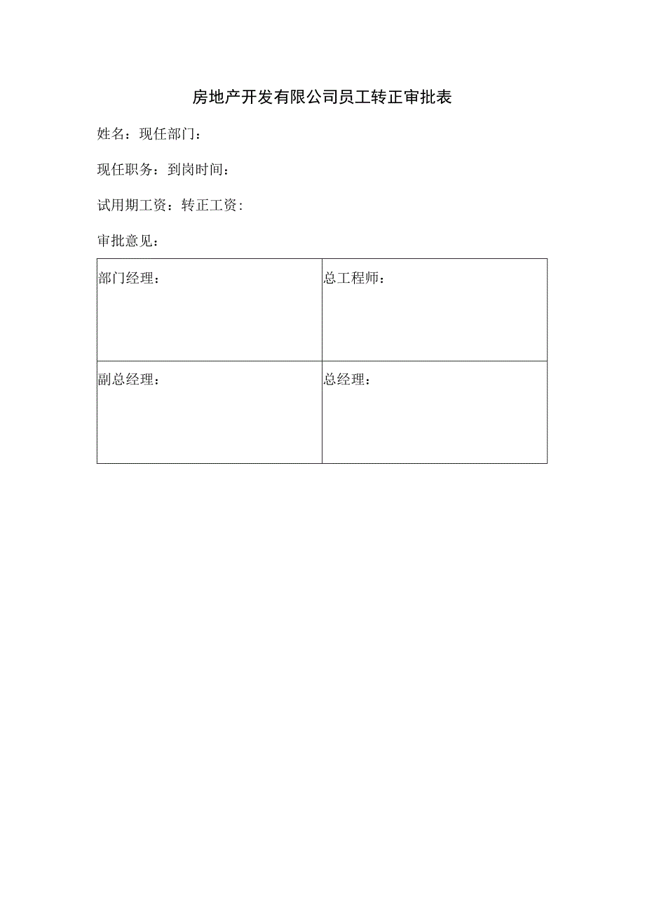 房地产开发有限公司员工转正审批表.docx_第1页