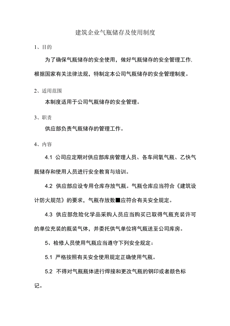 建筑企业气瓶储存及使用制度.docx_第1页