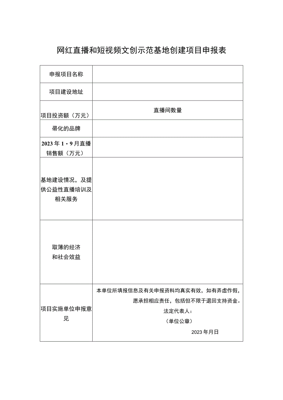 网红直播和短视频文创示范基地创建项目申报表.docx_第1页