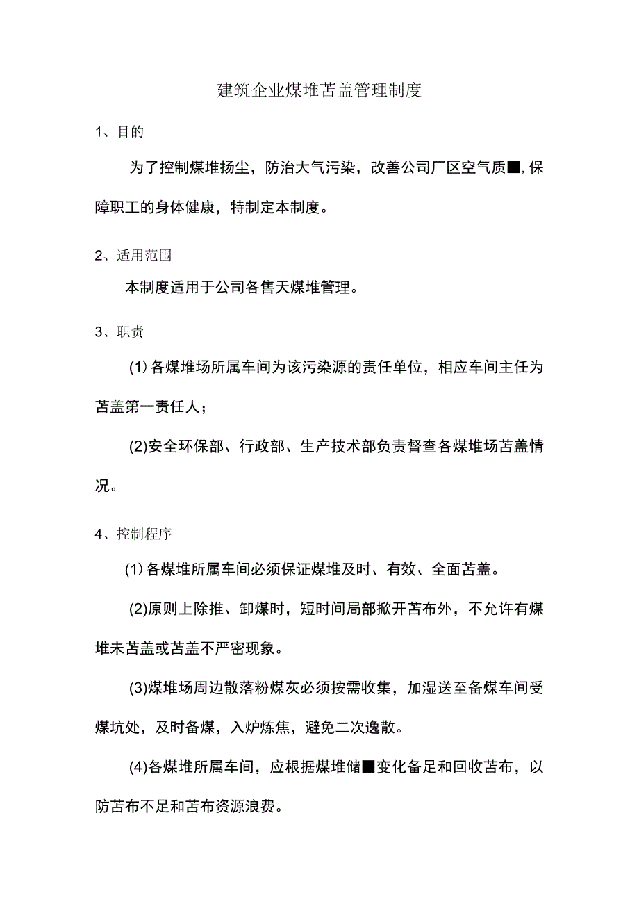 建筑企业煤堆苫盖管理制度.docx_第1页