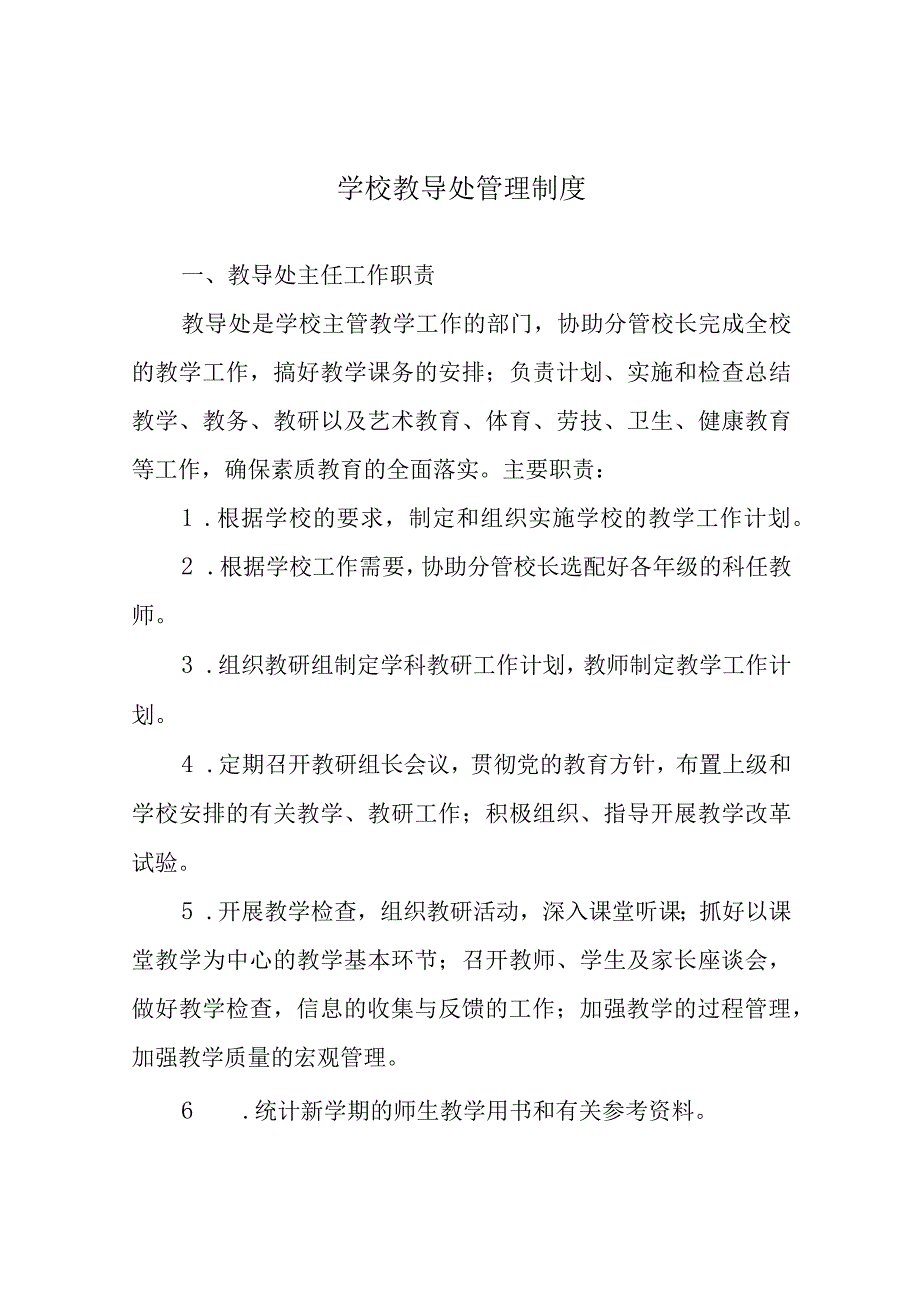 学校教导处管理制度.docx_第1页