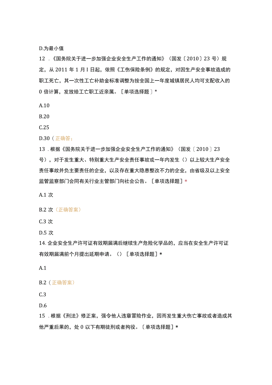 高危行业安全负责人及管理人员(复审)考试——备用.docx_第3页