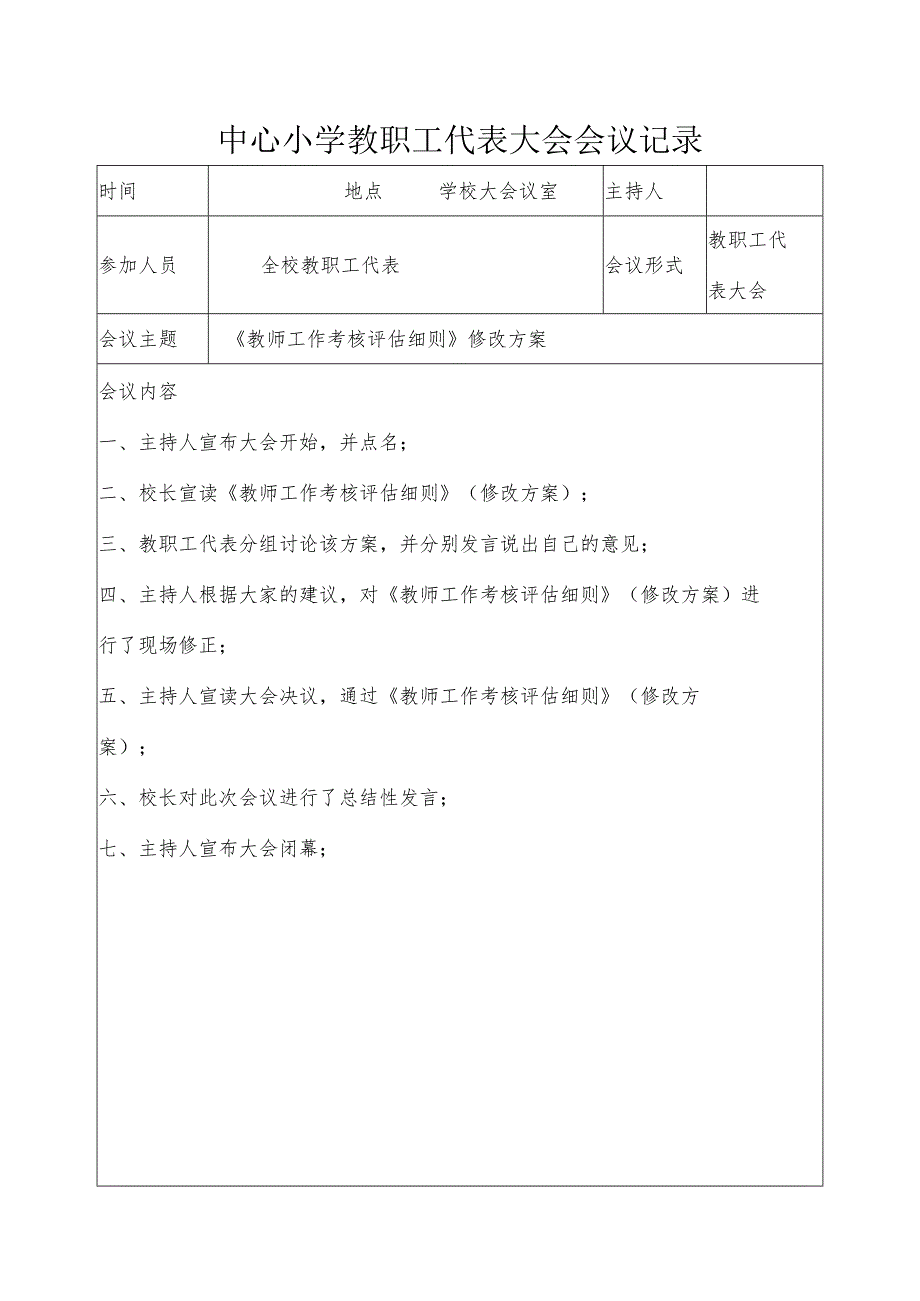 中心小学教职工代表大会会议记录-《教师工作考核评估细则》（修改方案）.docx_第1页