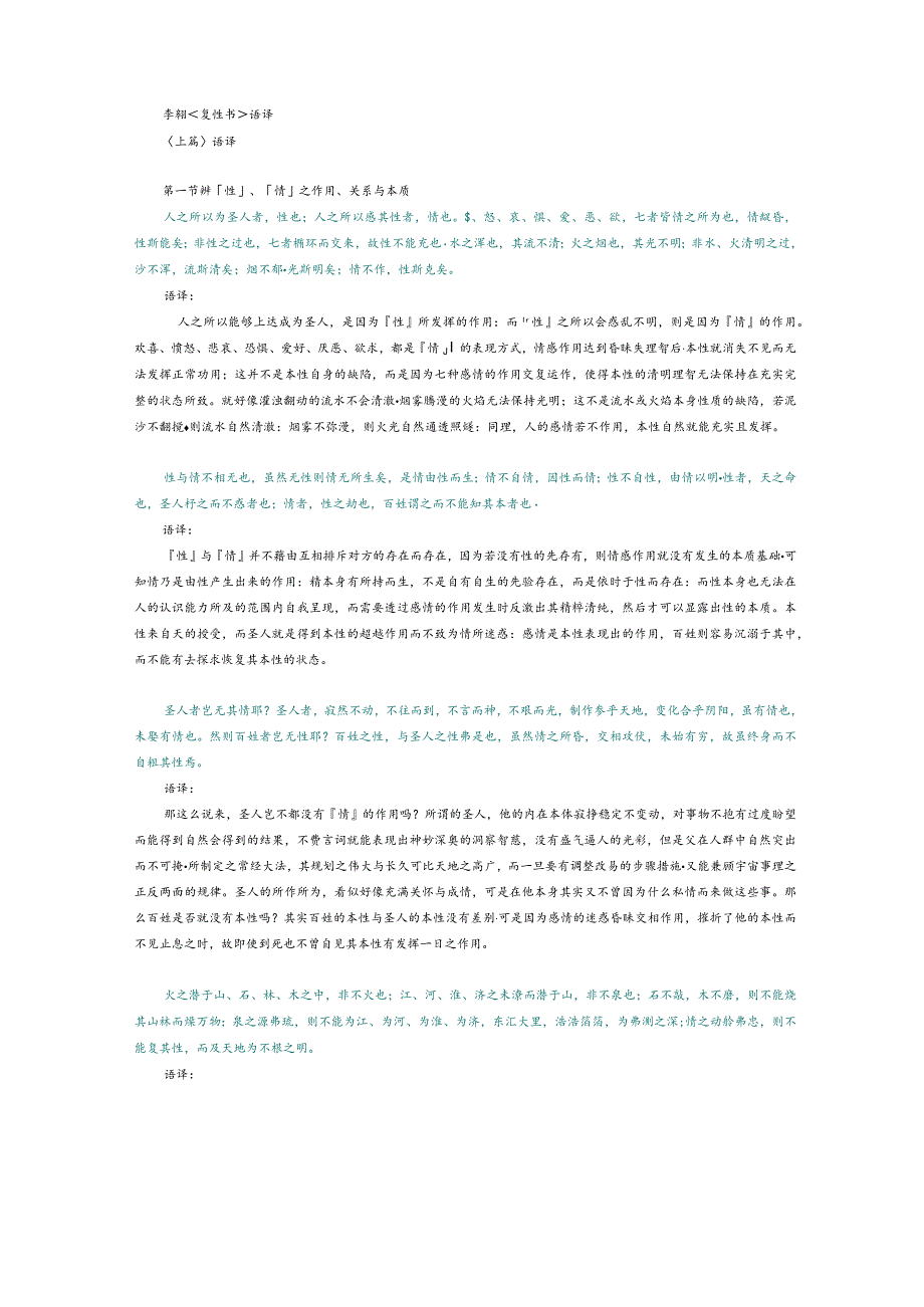 李翱〔复性书〕语译.docx_第1页