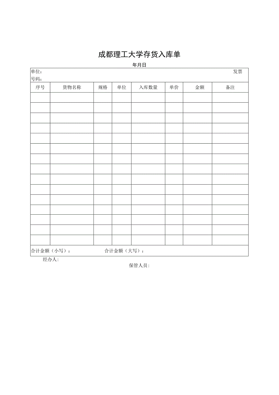 成都理工大学存货入库单.docx_第1页