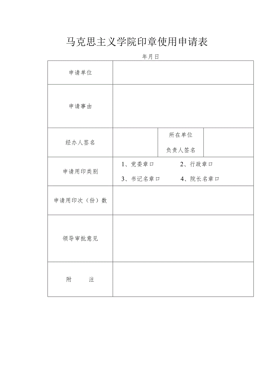 马克思主义学院印章使用申请表.docx_第1页