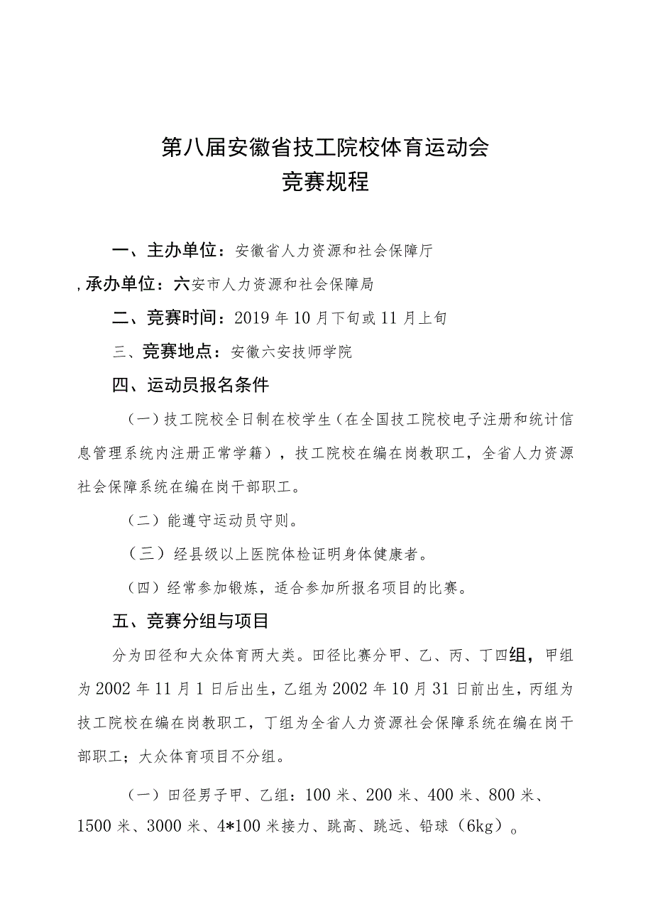 第八届安徽省技工院校体育运动会竞赛规程.docx_第1页