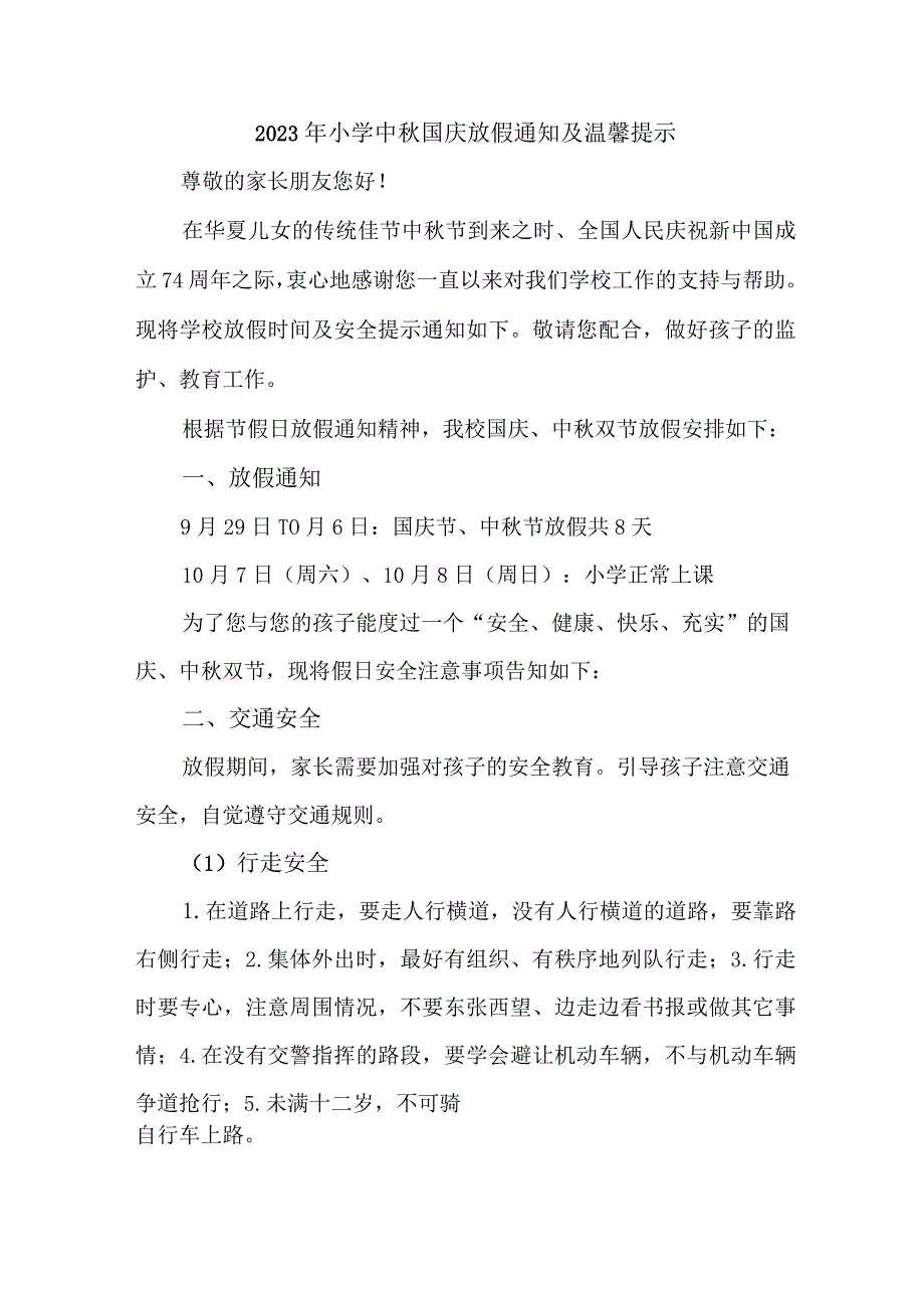 2023年中小学中秋国庆放假通知 5篇 (汇编).docx_第1页