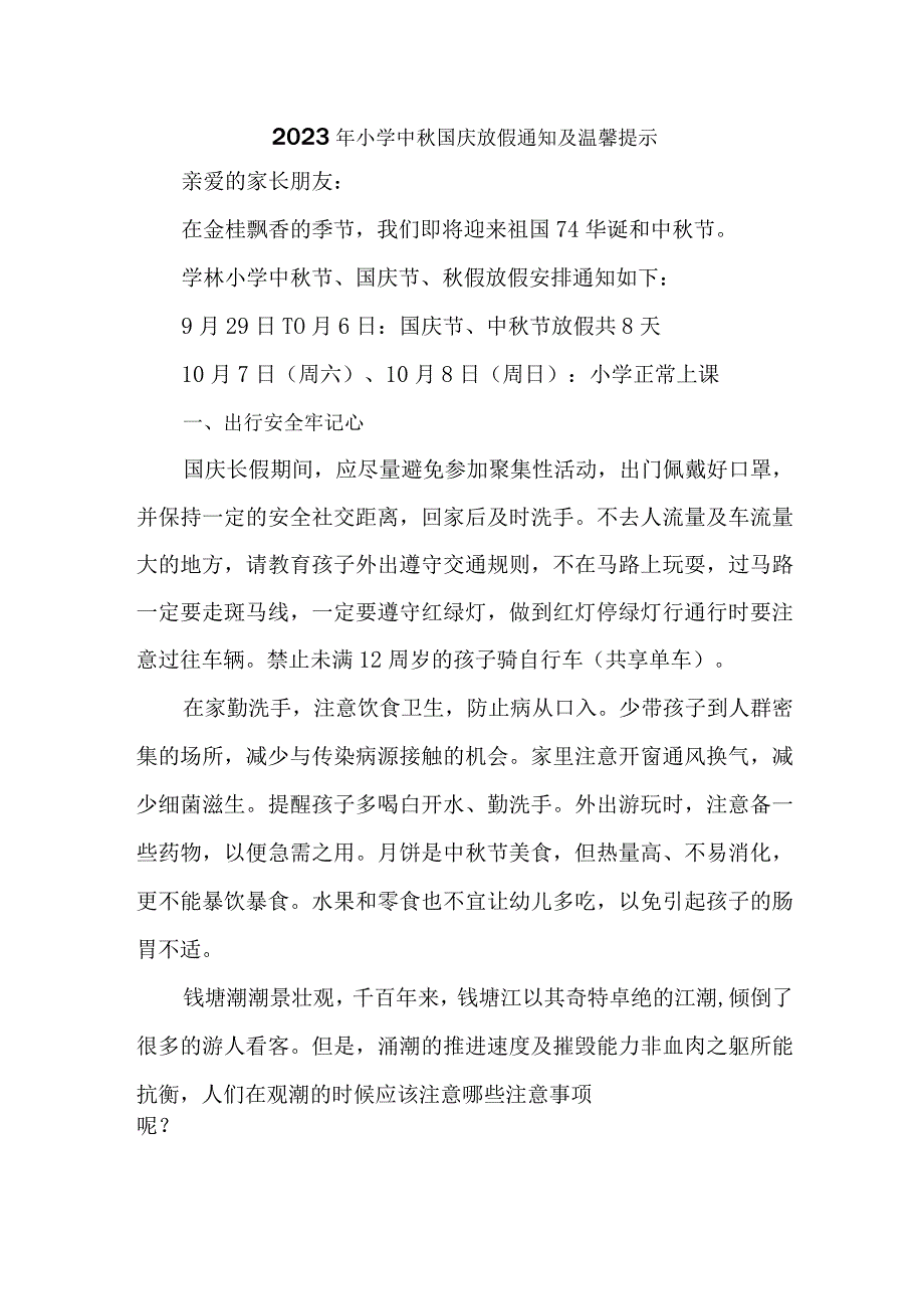 2023年中小学中秋国庆放假通知 五份 (通用).docx_第1页