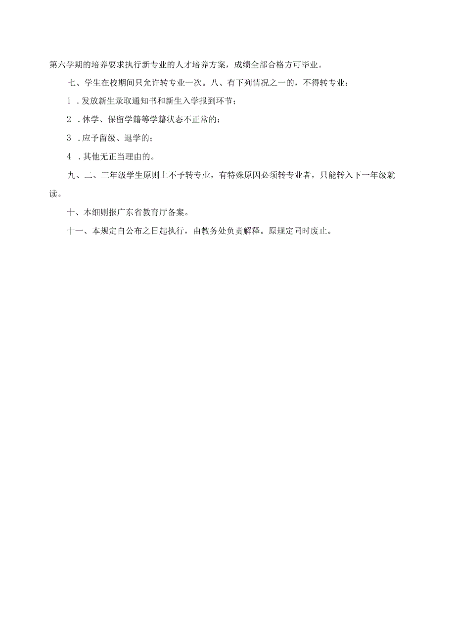 学生转专业管理规定.docx_第2页