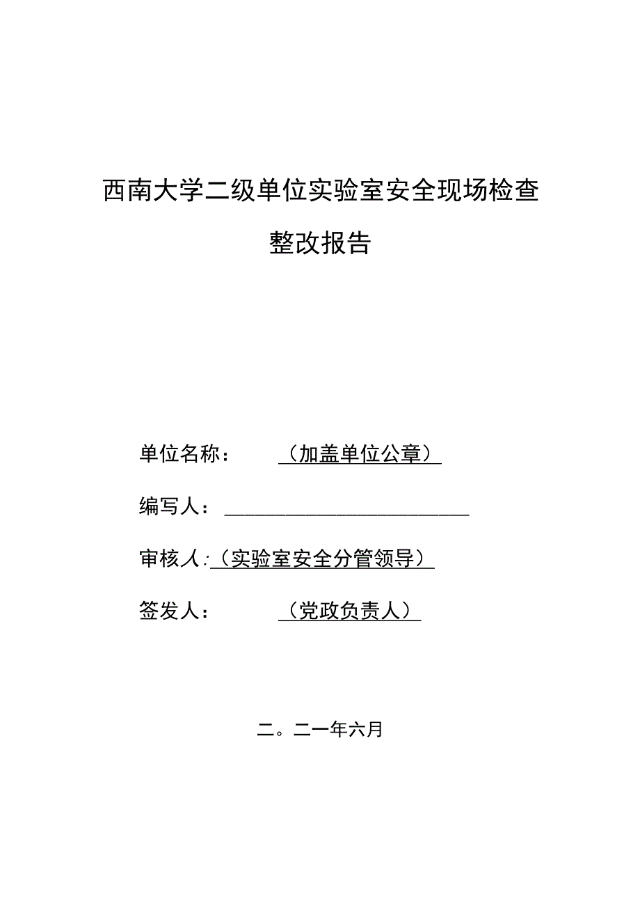 西南大学二级单位实验室安全现场检查整改报告.docx_第1页