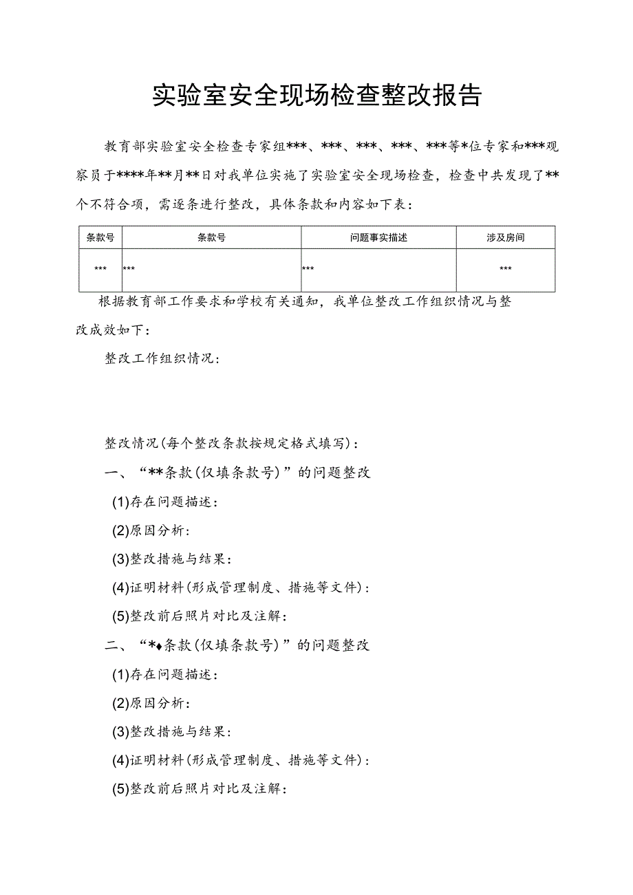 西南大学二级单位实验室安全现场检查整改报告.docx_第2页