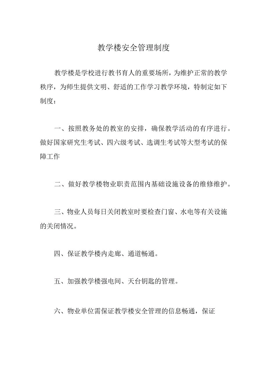 教学楼安全管理制度.docx_第1页