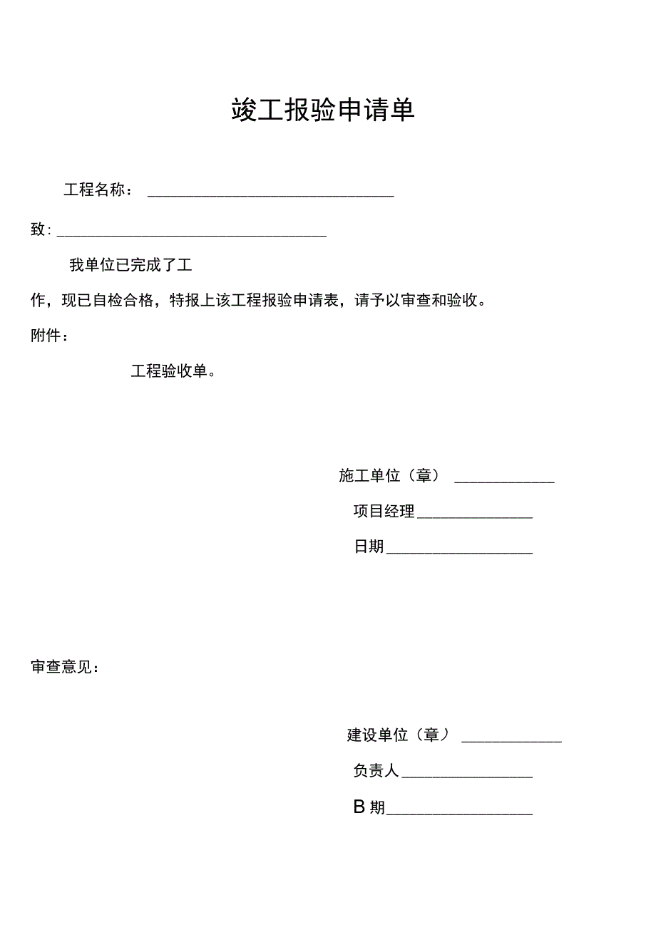 竣工验收申请单-验收单.docx_第1页