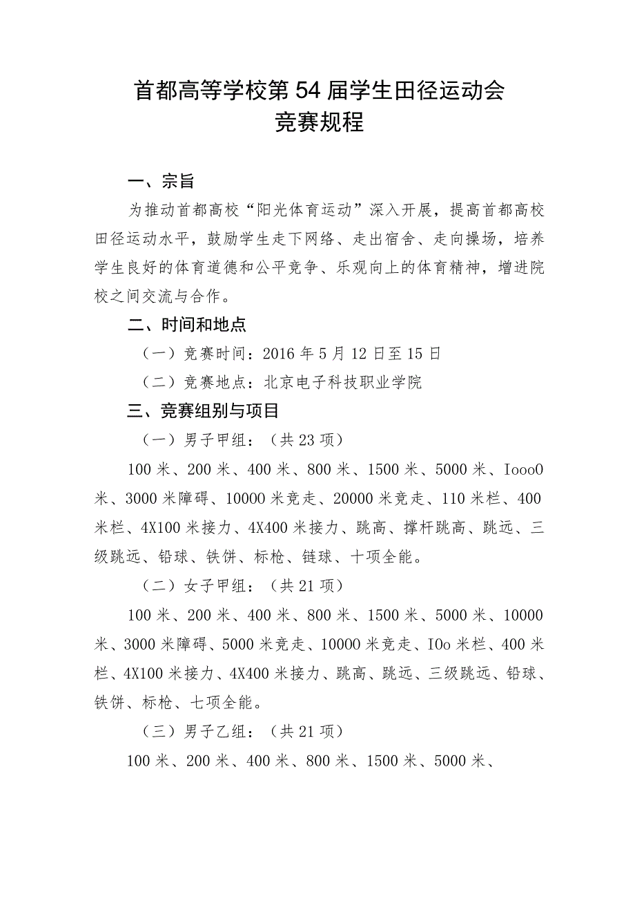 首都高等学校第54届学生田径运动会竞赛规程.docx_第1页