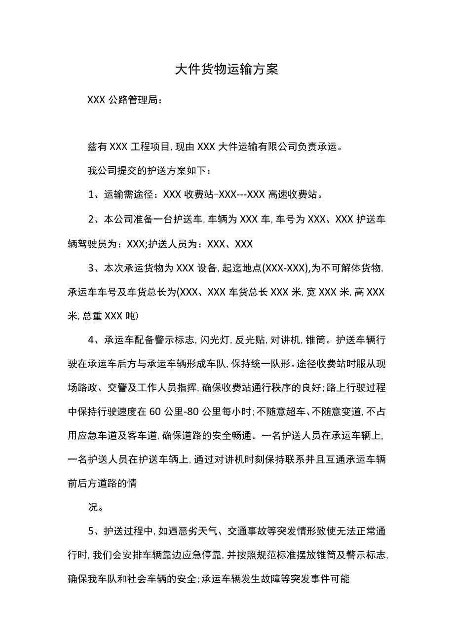 大件货物运输方案.docx_第1页