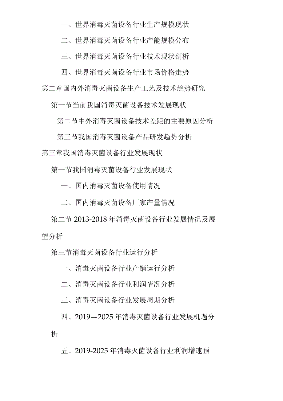 -2021年中国消毒灭菌设备市场分析及发展策略研究预测报告(精选).docx_第2页