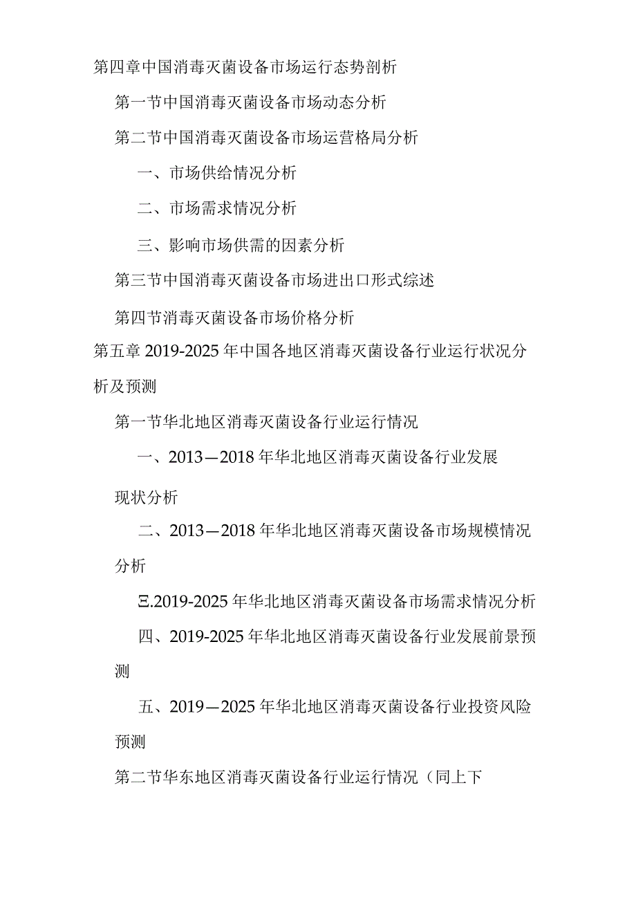 -2021年中国消毒灭菌设备市场分析及发展策略研究预测报告(精选).docx_第3页