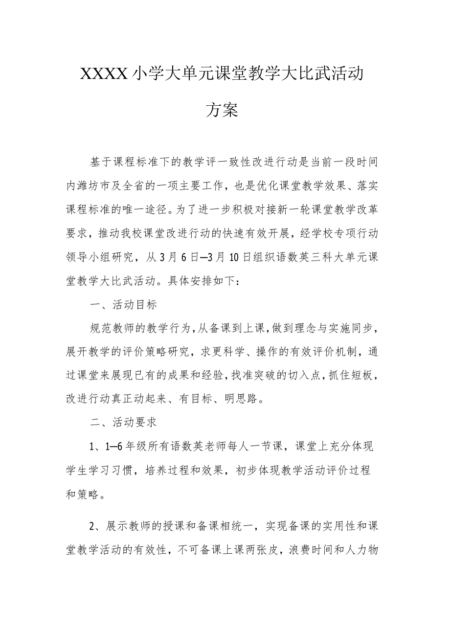 小学大单元课堂教学大比武活动方案.docx_第1页