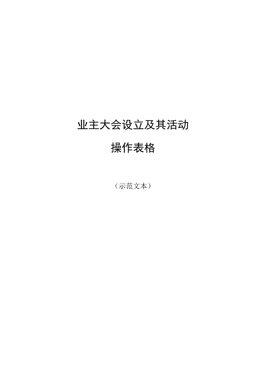 业主委员会成立表格资料.docx_第1页