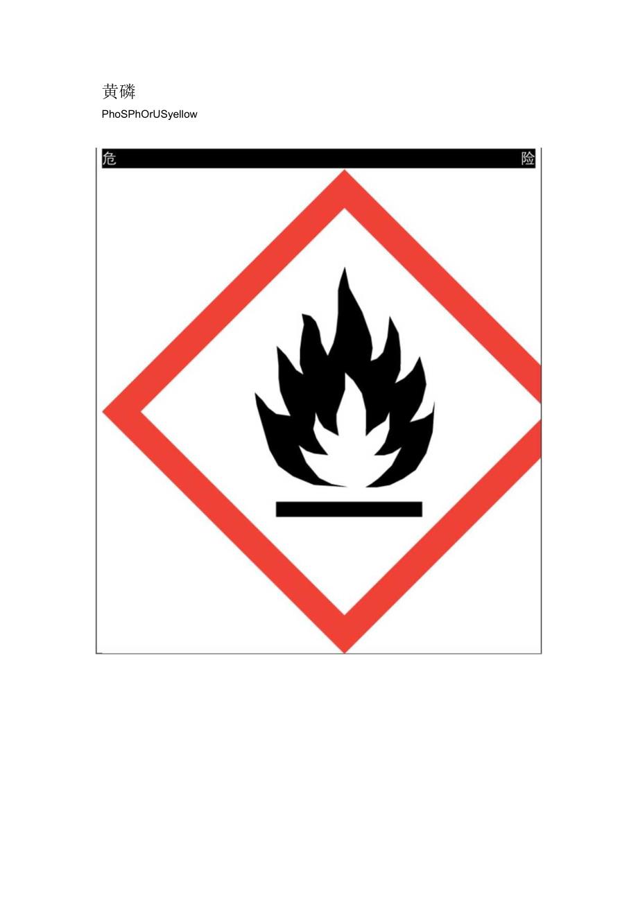 黄磷安全技术标签.docx_第1页