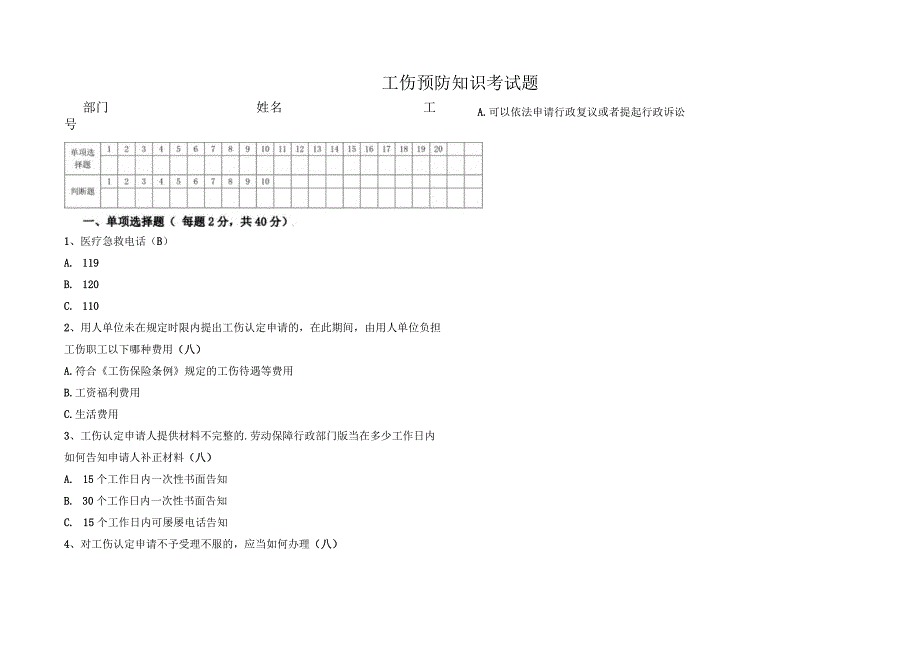 工伤预防知识考试题-答案版.docx_第1页