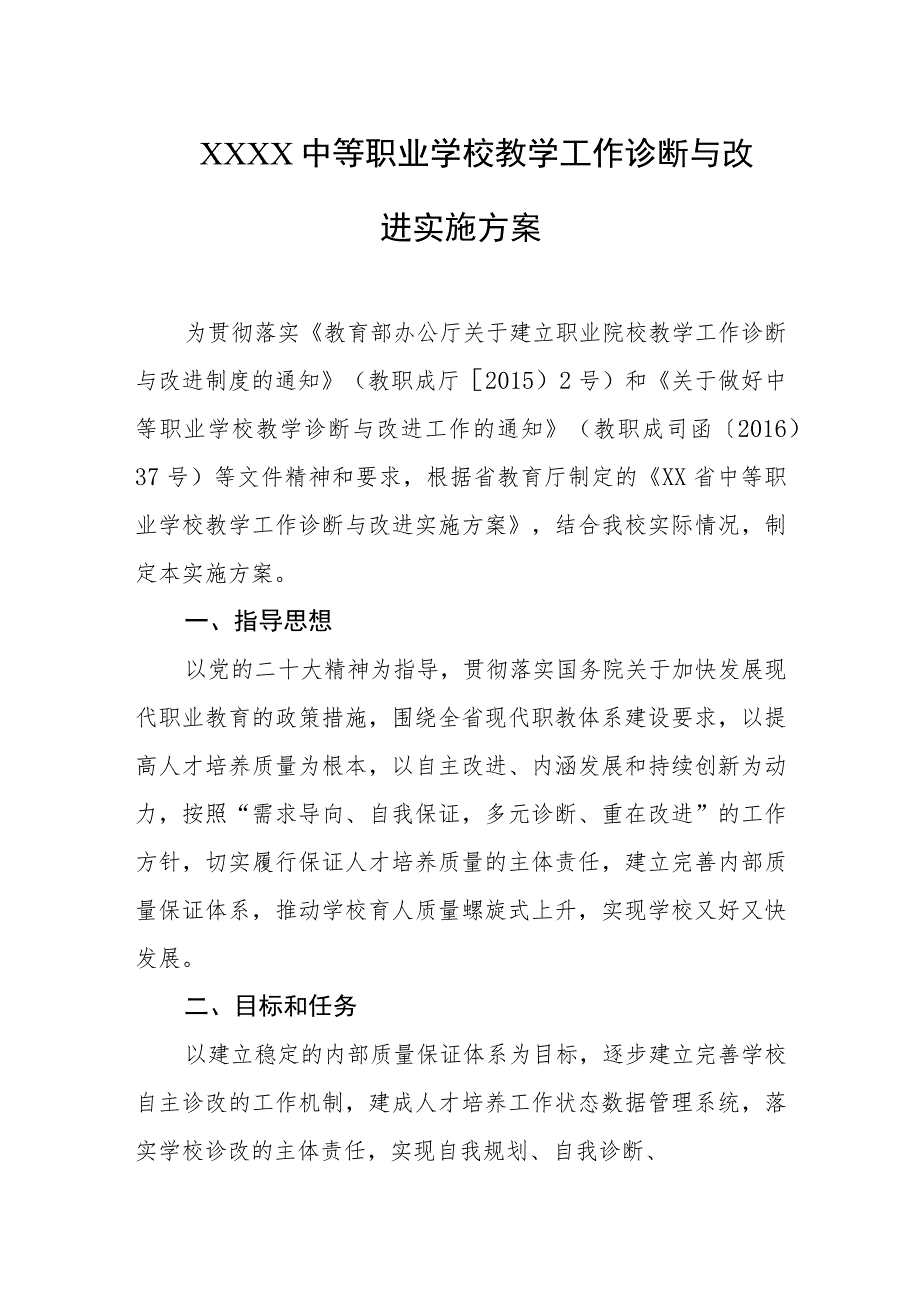 中等职业学校教学工作诊断与改进实施方案.docx_第1页