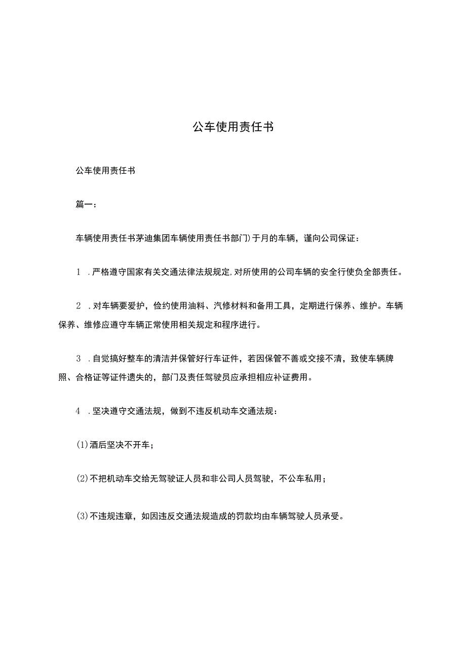 公车使用责任书.docx_第1页