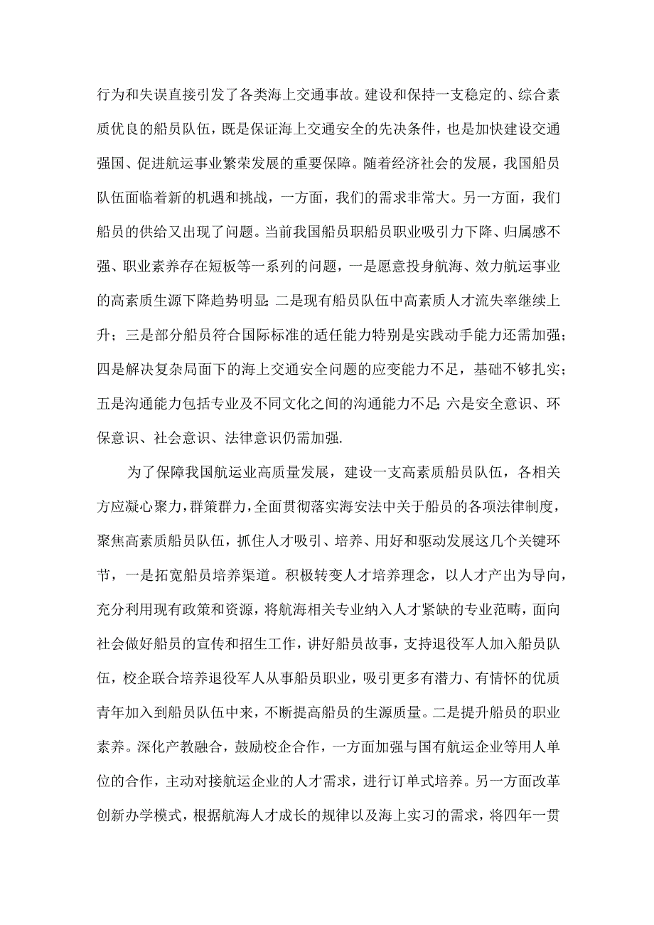 新《海安法》对高素质船员队伍建设的法律保障及工作建议.docx_第3页