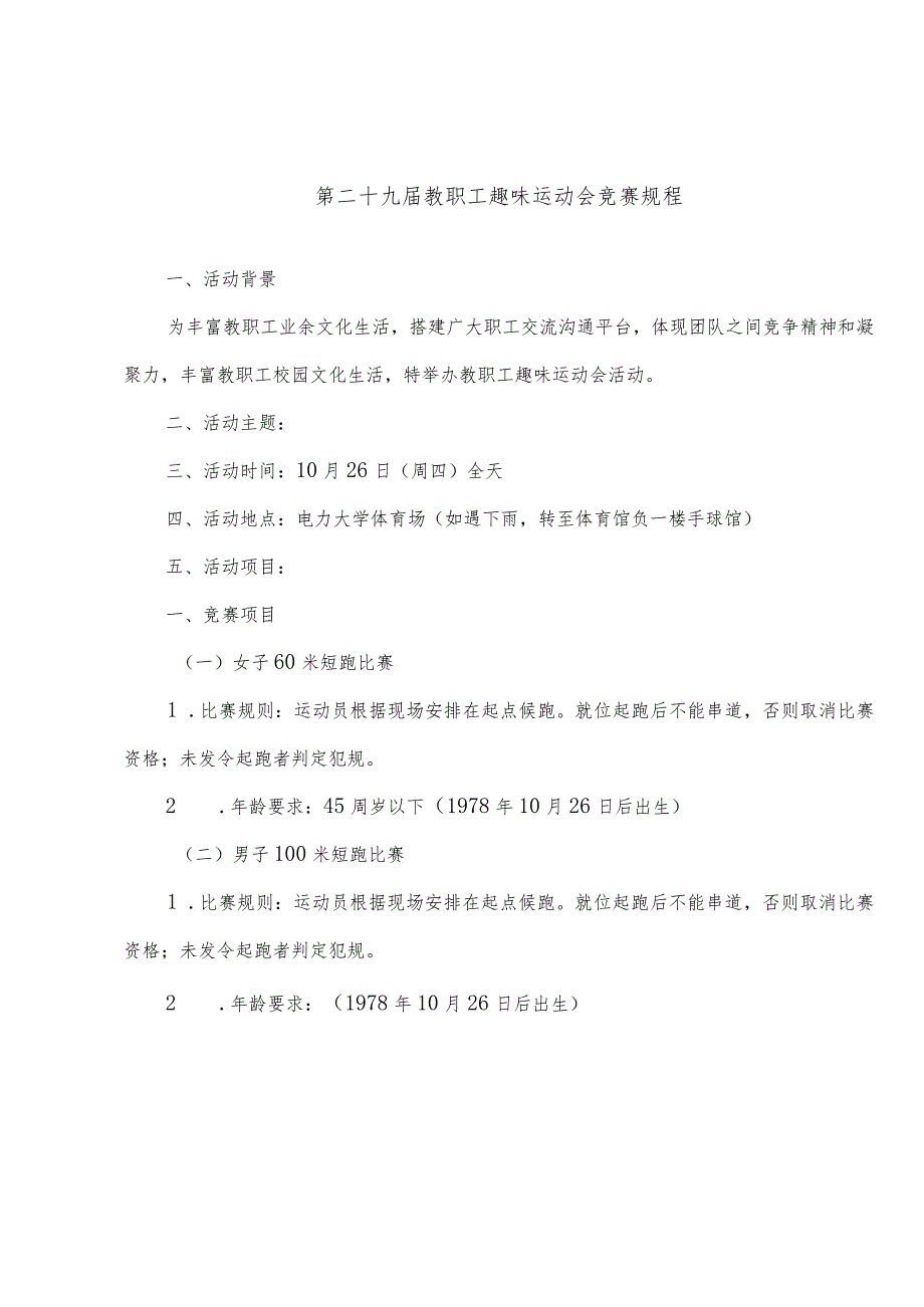 第二十九届教职工趣味运动会竞赛规程.docx_第1页