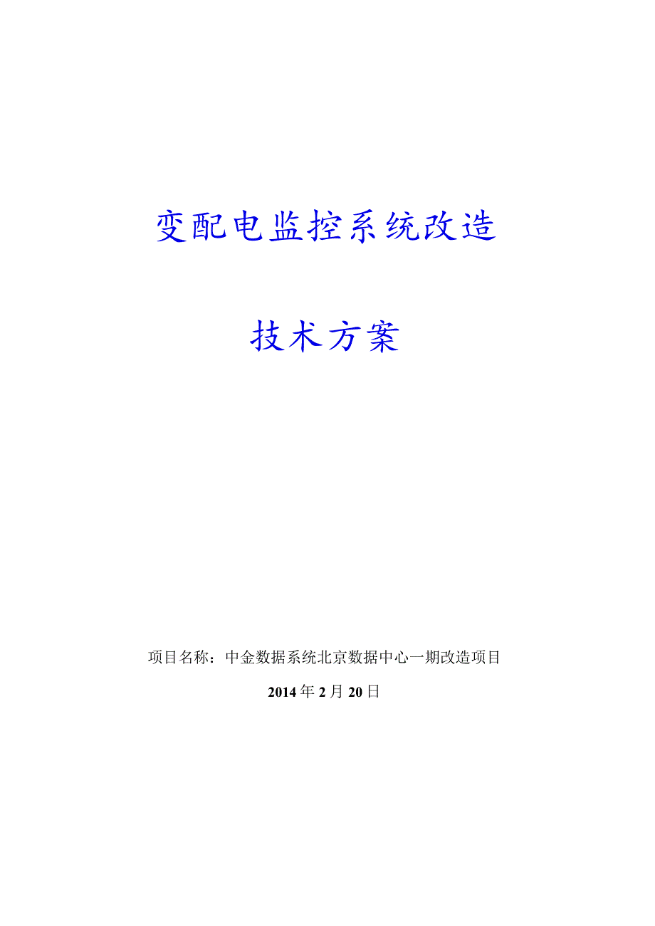 中金数据系统北京数据中心一期改造项目技术方案.docx_第1页