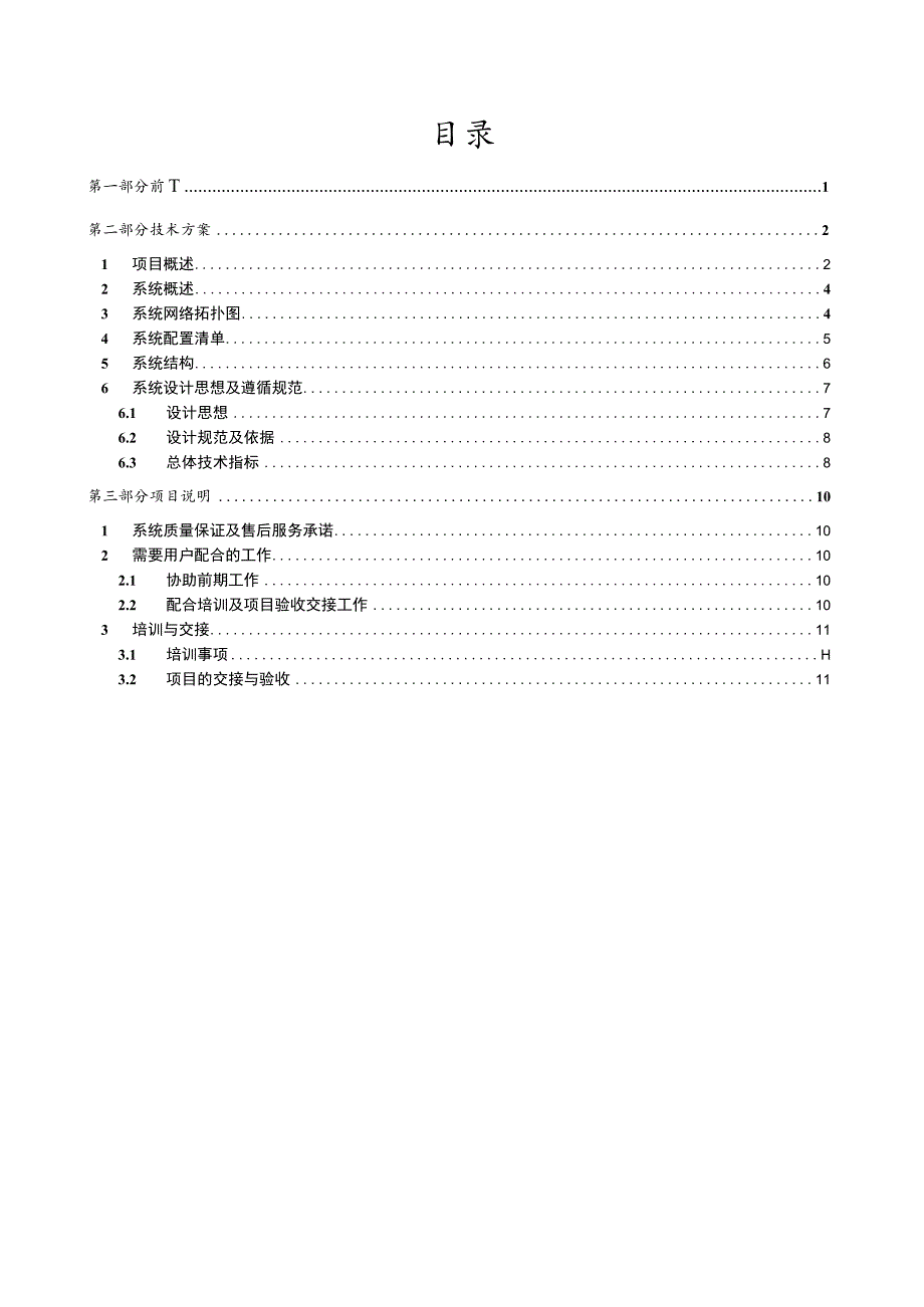 中金数据系统北京数据中心一期改造项目技术方案.docx_第2页