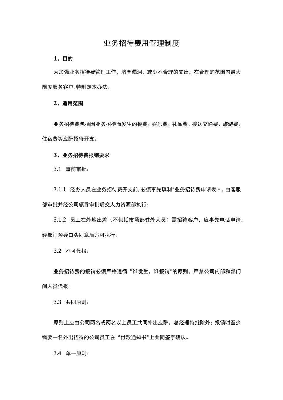 业务招待费用管理制度.docx_第1页