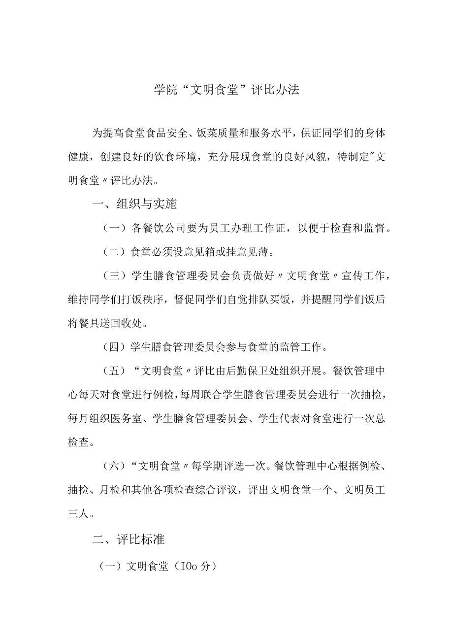 学院“文明食堂”评比办法.docx_第1页