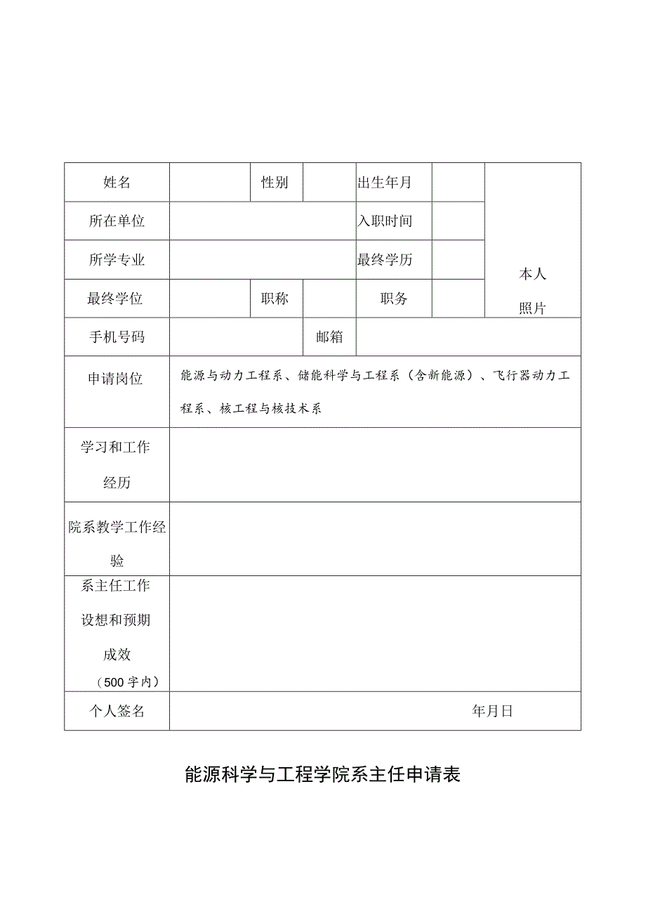 能源科学与工程学院系主任申请表.docx_第1页