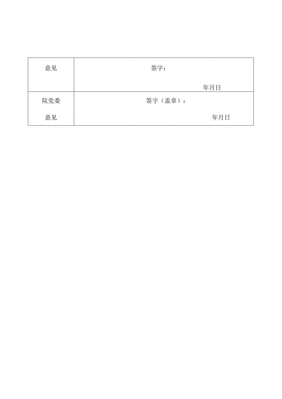 能源科学与工程学院系主任申请表.docx_第3页