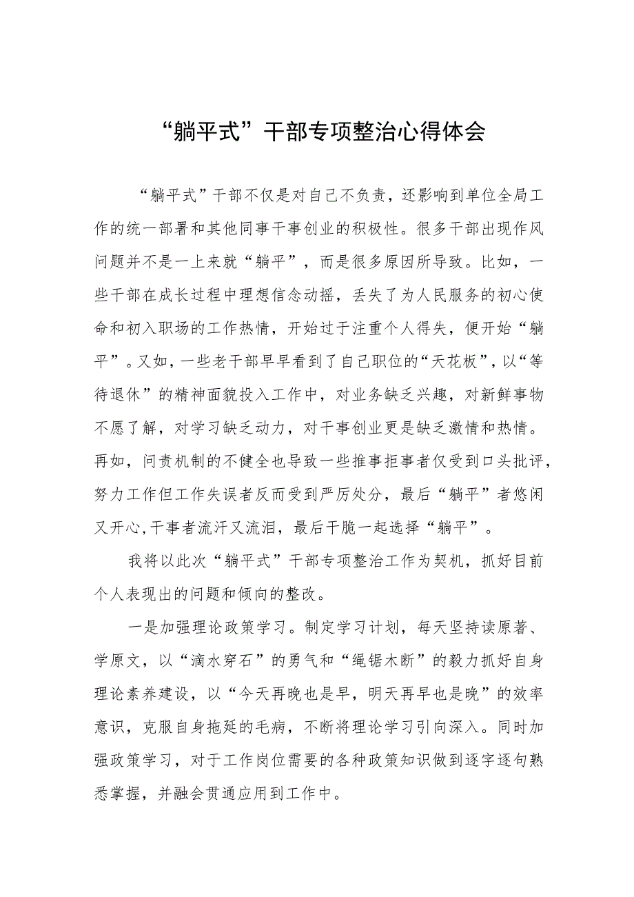 党员干部“躺平式”干部专项整治的心得体会十三篇.docx_第1页