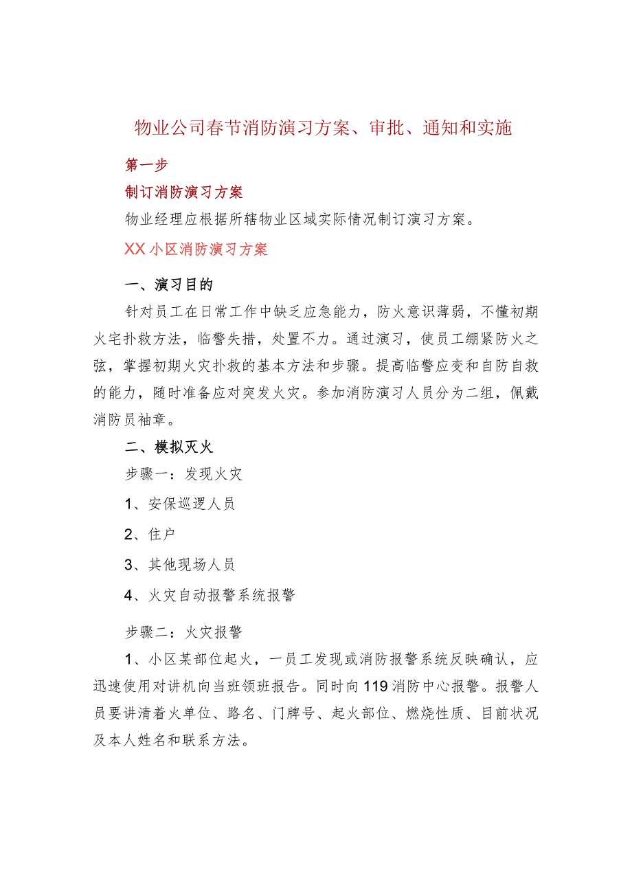 物业公司春节消防演习方案、审批、通知和实施.docx_第1页