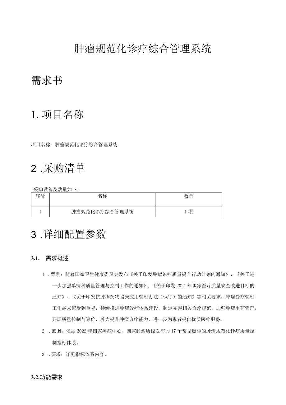 肿瘤规范化诊疗综合管理系统需求书.docx_第1页