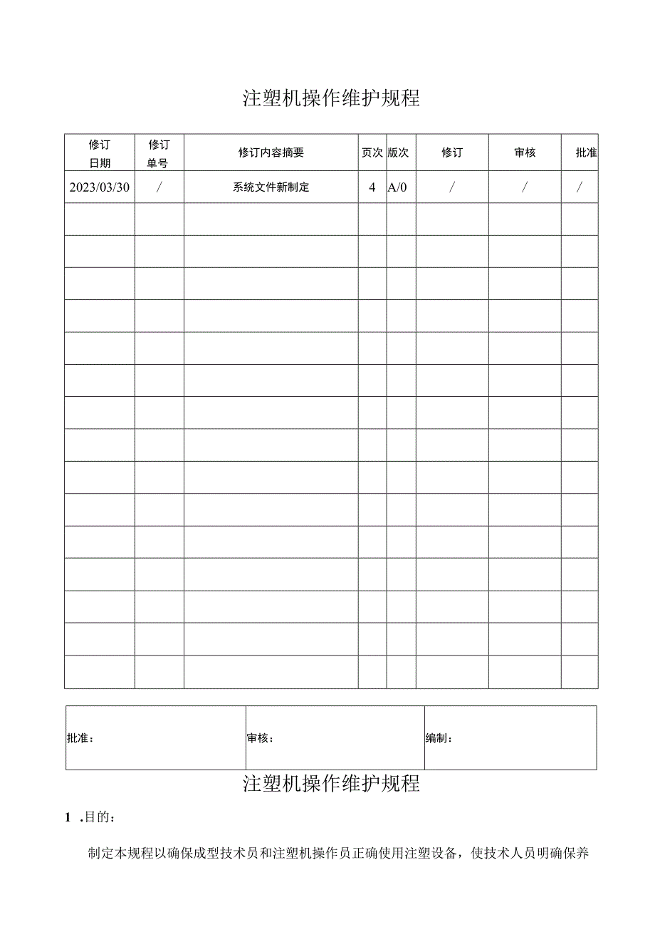 注塑机操作维护规程（范本）.docx_第1页