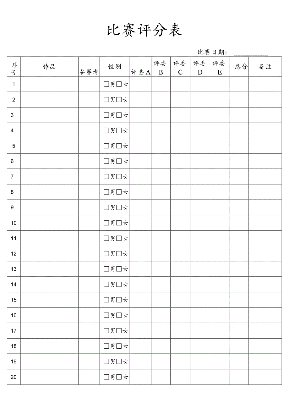 比赛评分表.docx_第1页